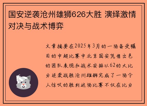 国安逆袭沧州雄狮626大胜 演绎激情对决与战术博弈