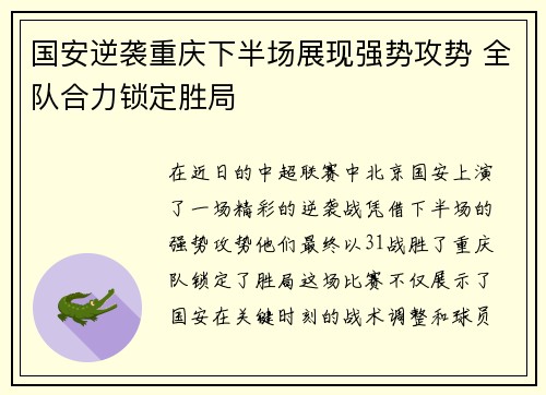 国安逆袭重庆下半场展现强势攻势 全队合力锁定胜局