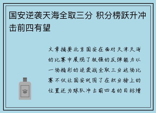 国安逆袭天海全取三分 积分榜跃升冲击前四有望