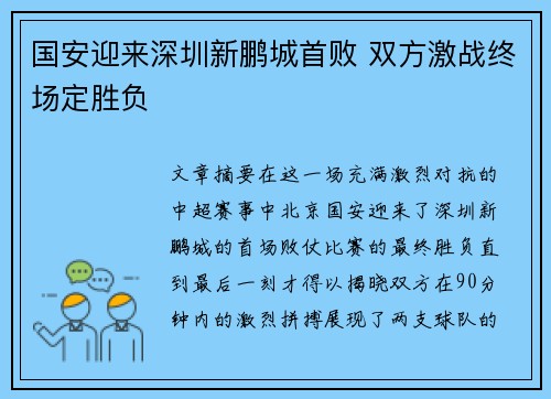 国安迎来深圳新鹏城首败 双方激战终场定胜负