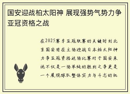 国安迎战柏太阳神 展现强势气势力争亚冠资格之战