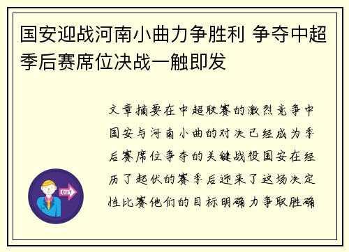 国安迎战河南小曲力争胜利 争夺中超季后赛席位决战一触即发