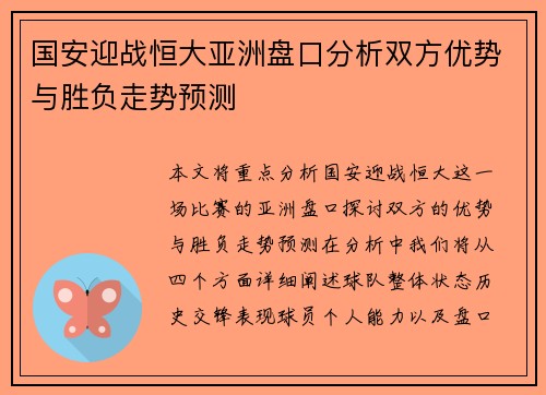 国安迎战恒大亚洲盘口分析双方优势与胜负走势预测