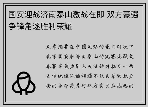 国安迎战济南泰山激战在即 双方豪强争锋角逐胜利荣耀
