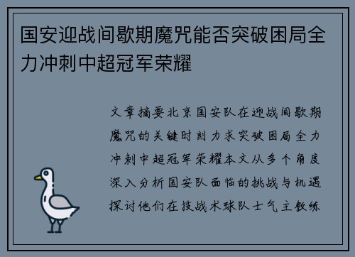 国安迎战间歇期魔咒能否突破困局全力冲刺中超冠军荣耀