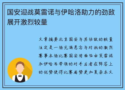 国安迎战莫雷诺与伊哈洛助力的劲敌展开激烈较量
