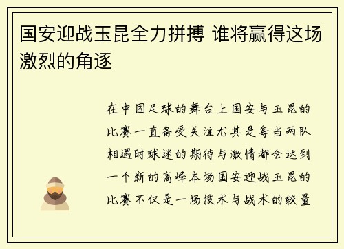 国安迎战玉昆全力拼搏 谁将赢得这场激烈的角逐