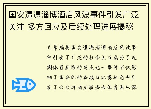 国安遭遇淄博酒店风波事件引发广泛关注 多方回应及后续处理进展揭秘