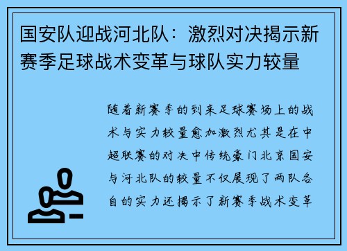 国安队迎战河北队：激烈对决揭示新赛季足球战术变革与球队实力较量