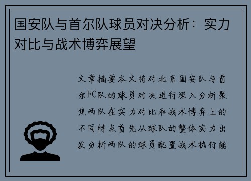 国安队与首尔队球员对决分析：实力对比与战术博弈展望