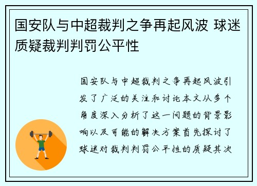 国安队与中超裁判之争再起风波 球迷质疑裁判判罚公平性