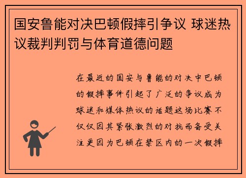 国安鲁能对决巴顿假摔引争议 球迷热议裁判判罚与体育道德问题