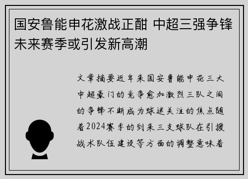 国安鲁能申花激战正酣 中超三强争锋未来赛季或引发新高潮