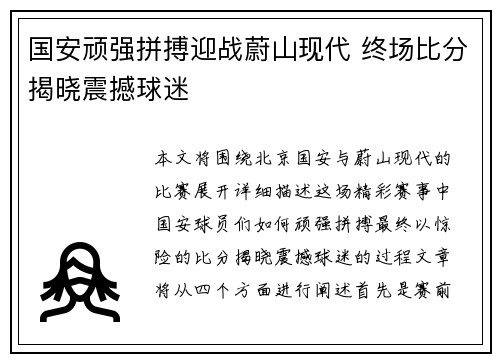 国安顽强拼搏迎战蔚山现代 终场比分揭晓震撼球迷
