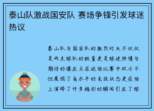 泰山队激战国安队 赛场争锋引发球迷热议