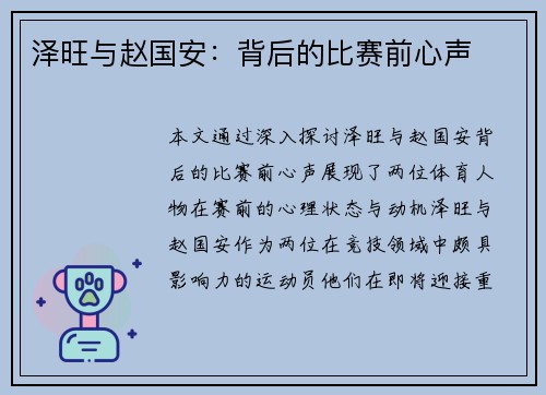 泽旺与赵国安：背后的比赛前心声