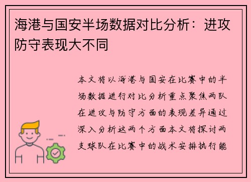 海港与国安半场数据对比分析：进攻防守表现大不同