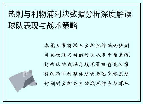 热刺与利物浦对决数据分析深度解读球队表现与战术策略