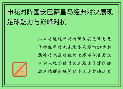 申花对阵国安巴萨皇马经典对决展现足球魅力与巅峰对抗