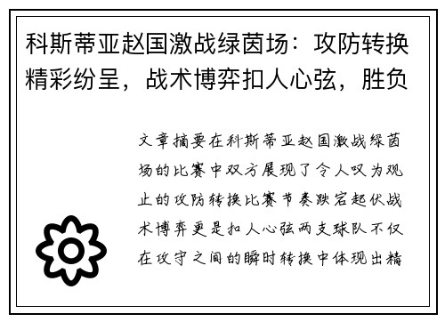 科斯蒂亚赵国激战绿茵场：攻防转换精彩纷呈，战术博弈扣人心弦，胜负悬念牵动人心