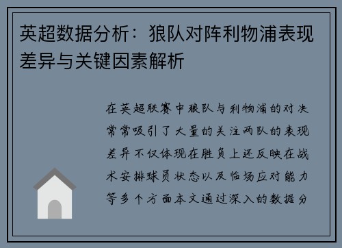 英超数据分析：狼队对阵利物浦表现差异与关键因素解析