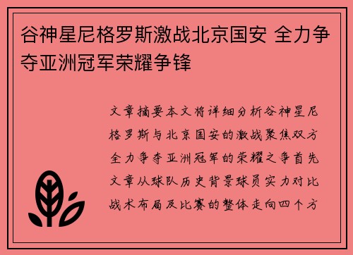 谷神星尼格罗斯激战北京国安 全力争夺亚洲冠军荣耀争锋