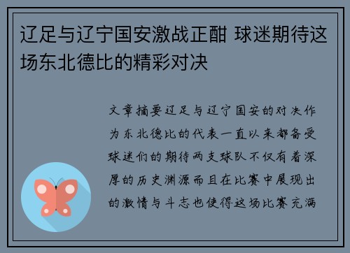 辽足与辽宁国安激战正酣 球迷期待这场东北德比的精彩对决