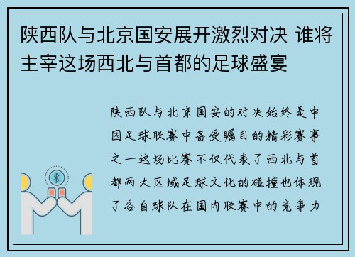 陕西队与北京国安展开激烈对决 谁将主宰这场西北与首都的足球盛宴