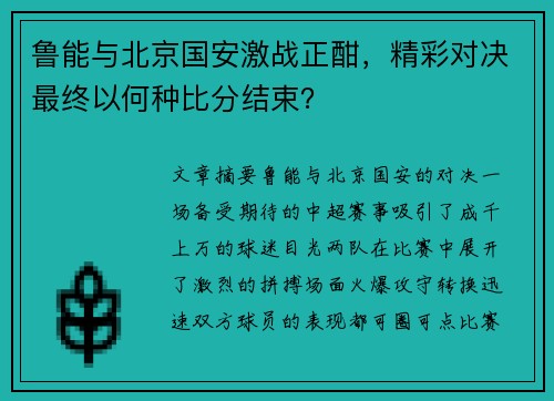 鲁能与北京国安激战正酣，精彩对决最终以何种比分结束？