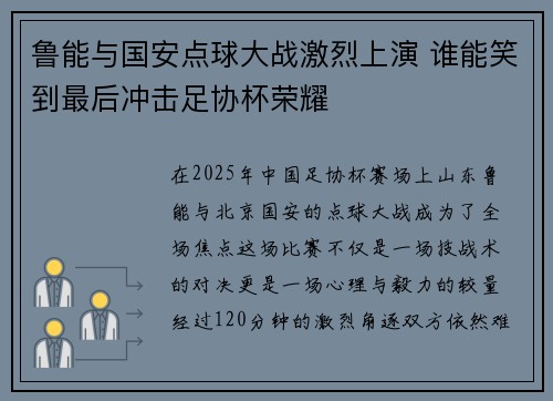 鲁能与国安点球大战激烈上演 谁能笑到最后冲击足协杯荣耀