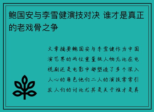 鲍国安与李雪健演技对决 谁才是真正的老戏骨之争