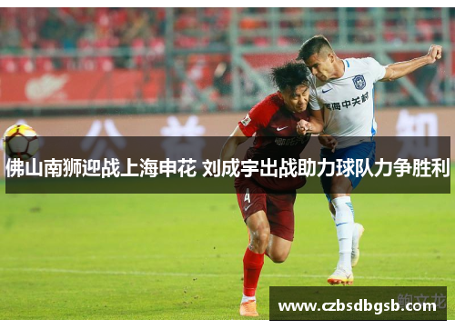 佛山南狮迎战上海申花 刘成宇出战助力球队力争胜利