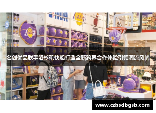 名创优品联手洛杉矶快船打造全新跨界合作体验引领潮流风尚
