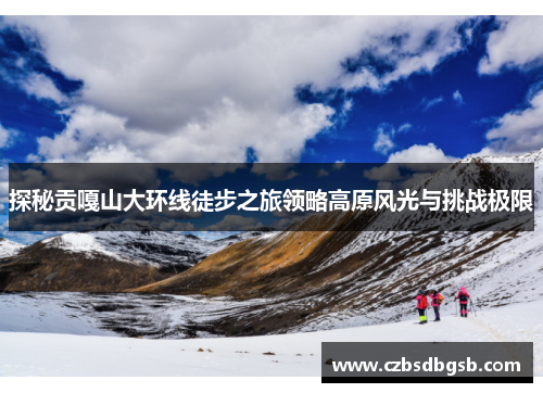 探秘贡嘎山大环线徒步之旅领略高原风光与挑战极限