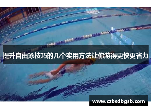 提升自由泳技巧的几个实用方法让你游得更快更省力