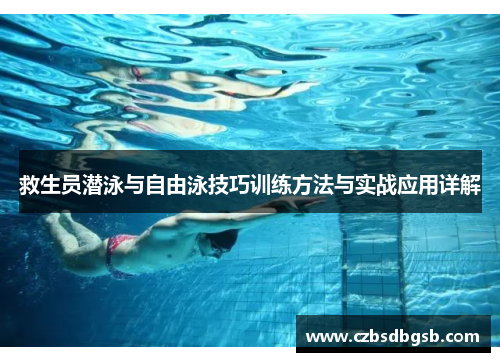救生员潜泳与自由泳技巧训练方法与实战应用详解