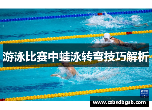 游泳比赛中蛙泳转弯技巧解析