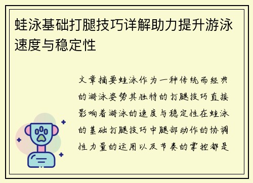 蛙泳基础打腿技巧详解助力提升游泳速度与稳定性