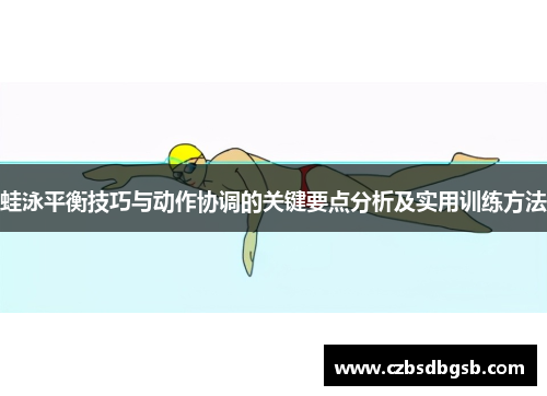 蛙泳平衡技巧与动作协调的关键要点分析及实用训练方法