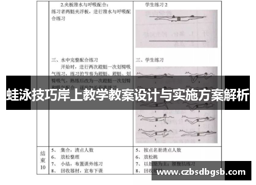 蛙泳技巧岸上教学教案设计与实施方案解析