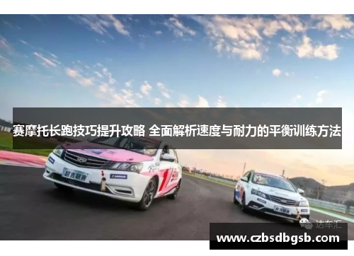 赛摩托长跑技巧提升攻略 全面解析速度与耐力的平衡训练方法