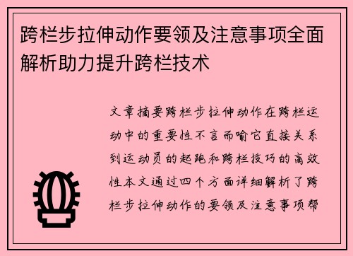跨栏步拉伸动作要领及注意事项全面解析助力提升跨栏技术