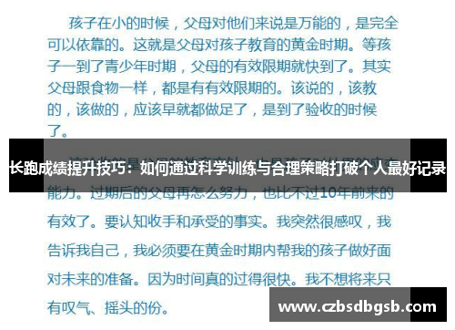 长跑成绩提升技巧：如何通过科学训练与合理策略打破个人最好记录
