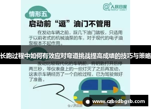 长跑过程中如何有效应对弯道挑战提高成绩的技巧与策略