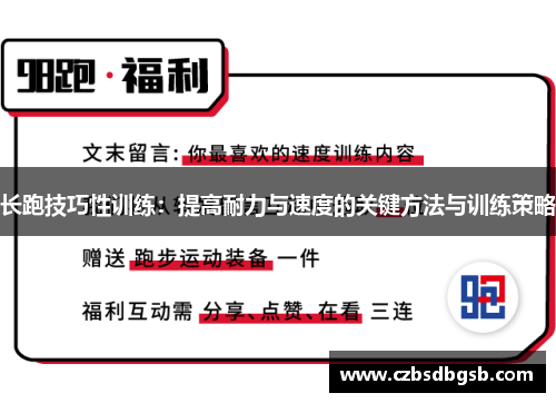 长跑技巧性训练：提高耐力与速度的关键方法与训练策略