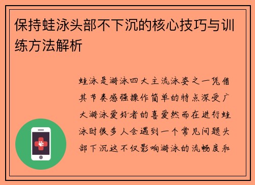 保持蛙泳头部不下沉的核心技巧与训练方法解析