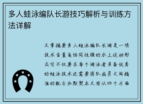 多人蛙泳编队长游技巧解析与训练方法详解