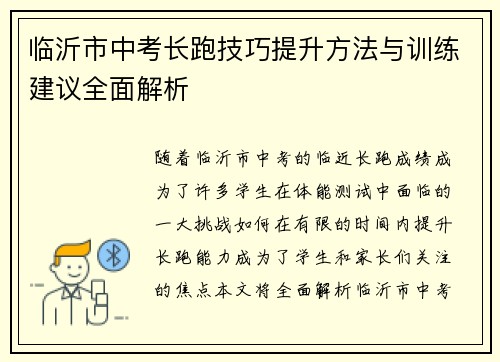 临沂市中考长跑技巧提升方法与训练建议全面解析
