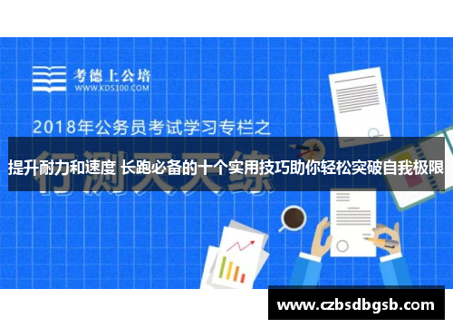 提升耐力和速度 长跑必备的十个实用技巧助你轻松突破自我极限