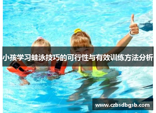 小孩学习蛙泳技巧的可行性与有效训练方法分析